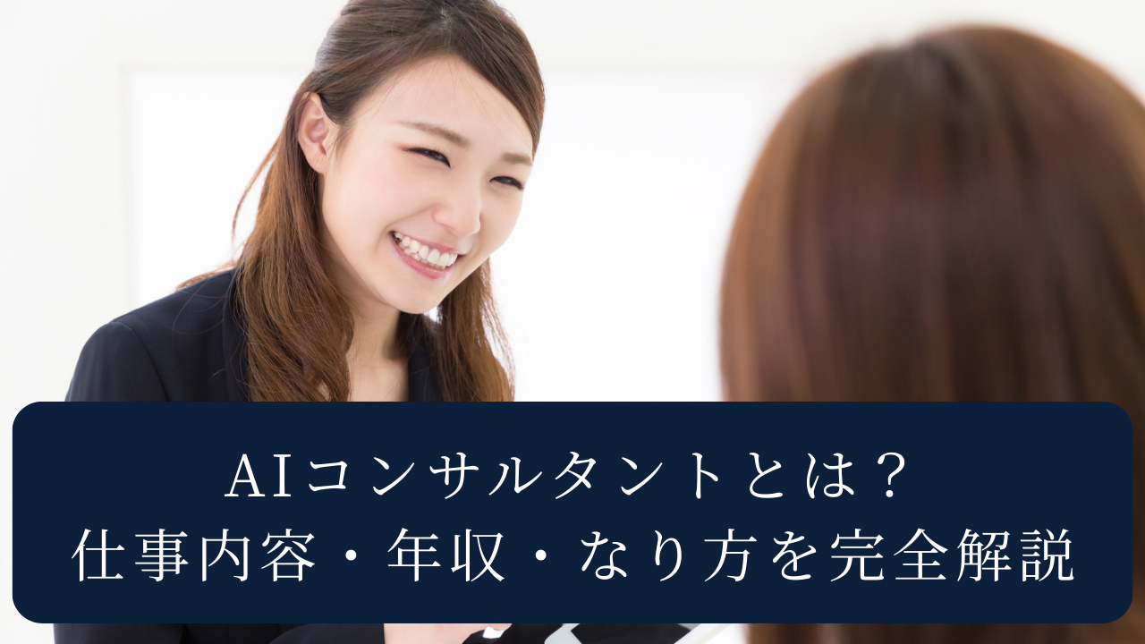 AIコンサルタントとは？ 仕事内容・年収・なり方を完全解説