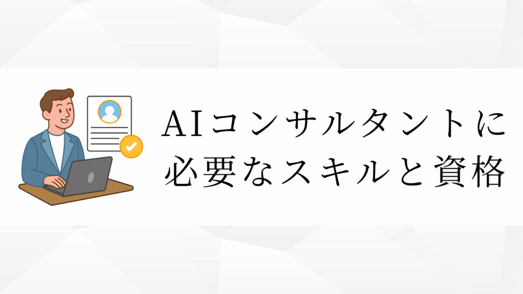 AIコンサルタントに必要なスキルと資格