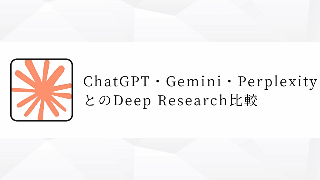 ChatGPT・Gemini・PerplexityとのDeep Research比較