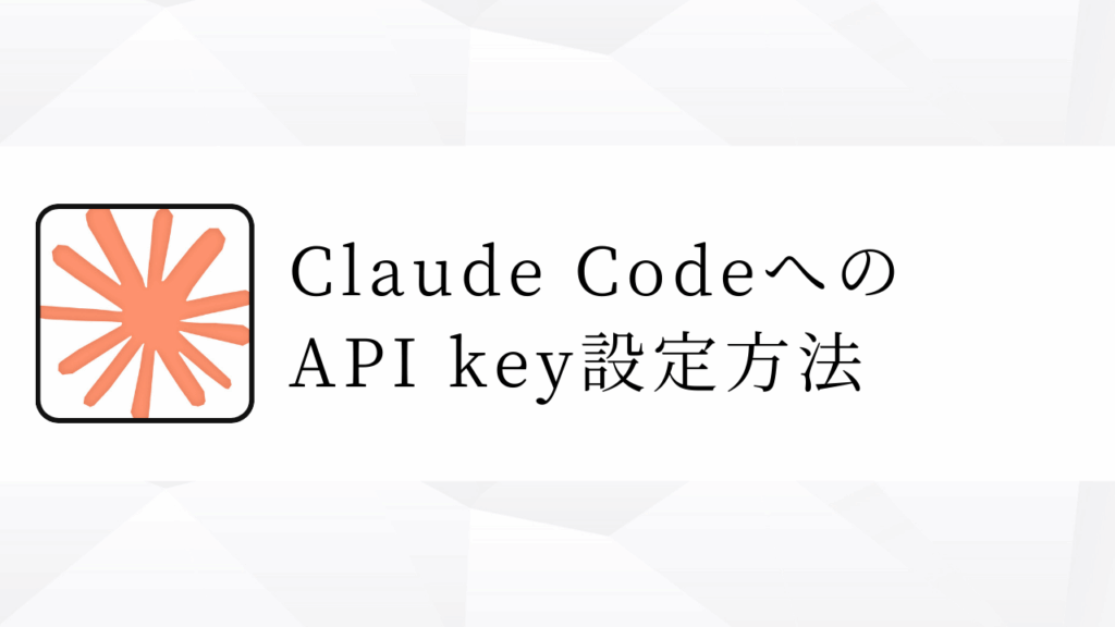 Claude Codeへの
API key設定方法
