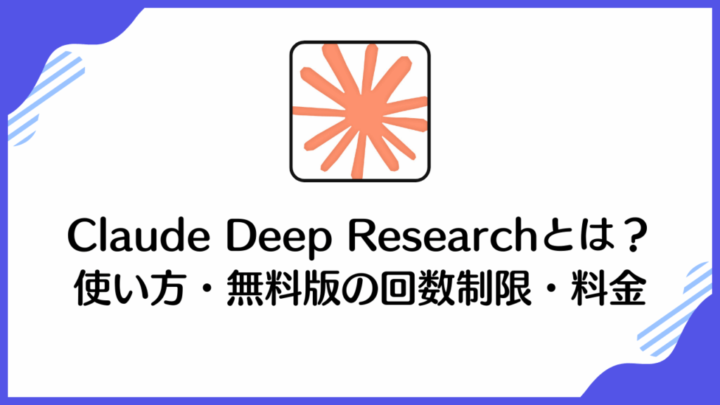 Claude Deep Researchとは？使い方・無料版の回数制限・料金