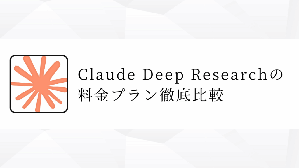 Claude Deep Researchの
料金プラン徹底比較
