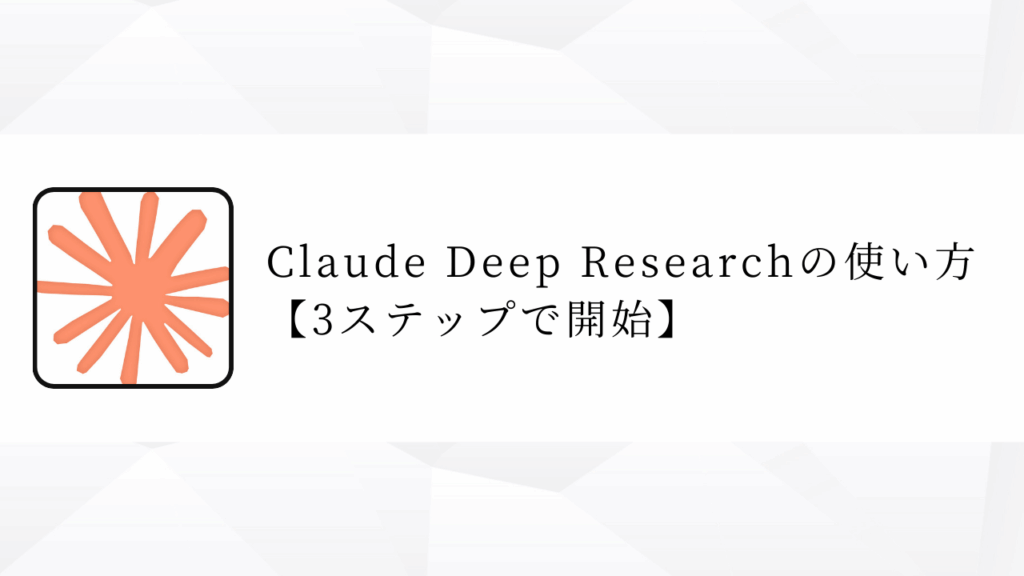 Claude Deep Researchの使い方【3ステップで開始】
