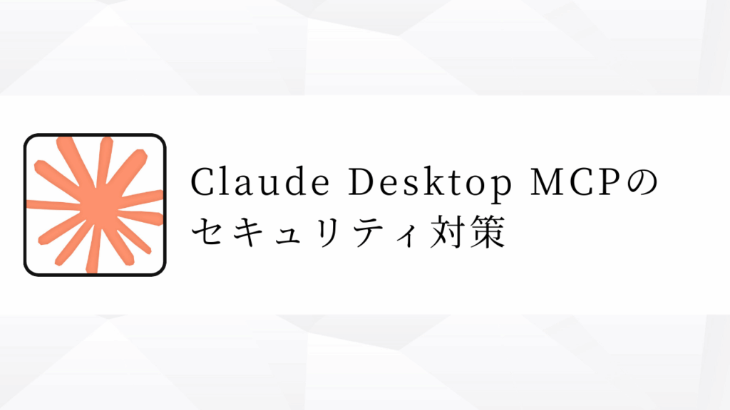 Claude Desktop MCPの
セキュリティ対策
