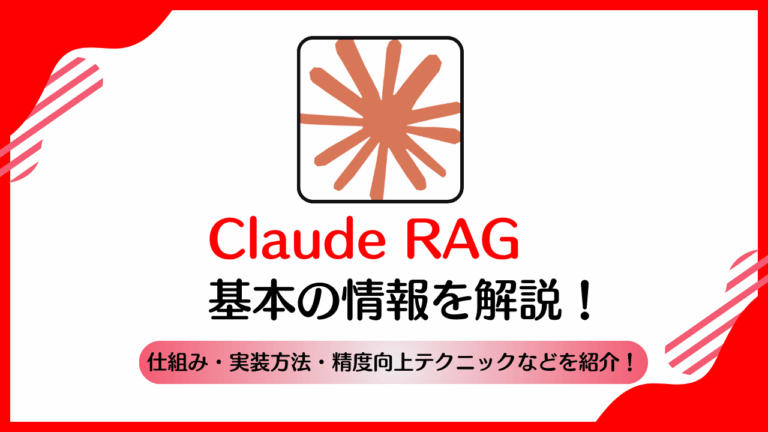 Claude Rag Claude RAG完全ガイド|仕組み・実装方法・精度向上テクニックを徹底解説 | AI相談ラボ