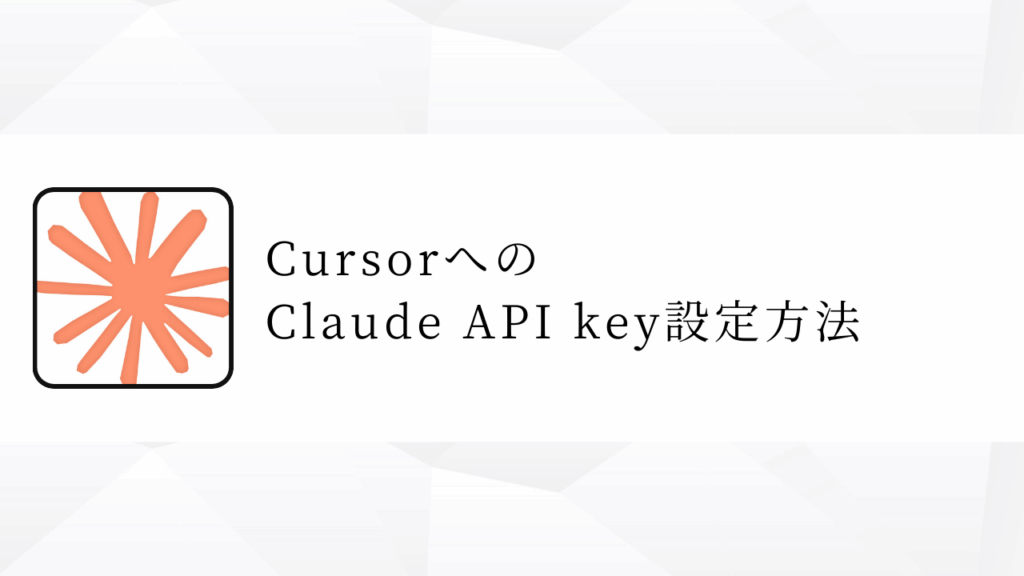 Cursorへの
Claude API key設定方法