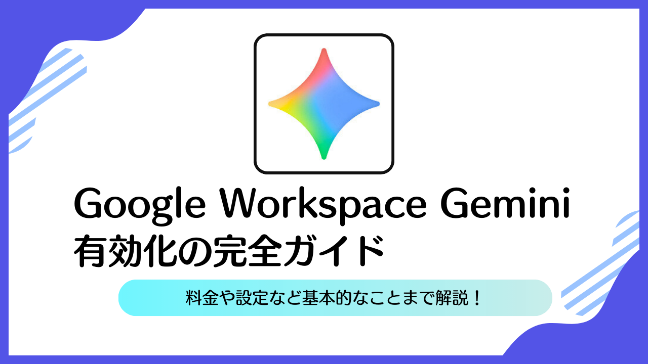Google Workspace Gemini 有効化の完全ガイド | AI相談ラボ
