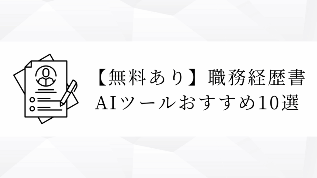【無料あり】職務経歴書
AIツールおすすめ10選