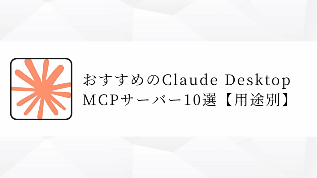 おすすめのClaude Desktop MCPサーバー10選【用途別】