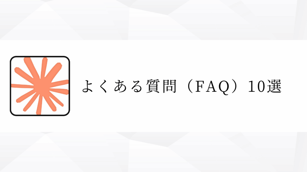 よくある質問（FAQ）10選