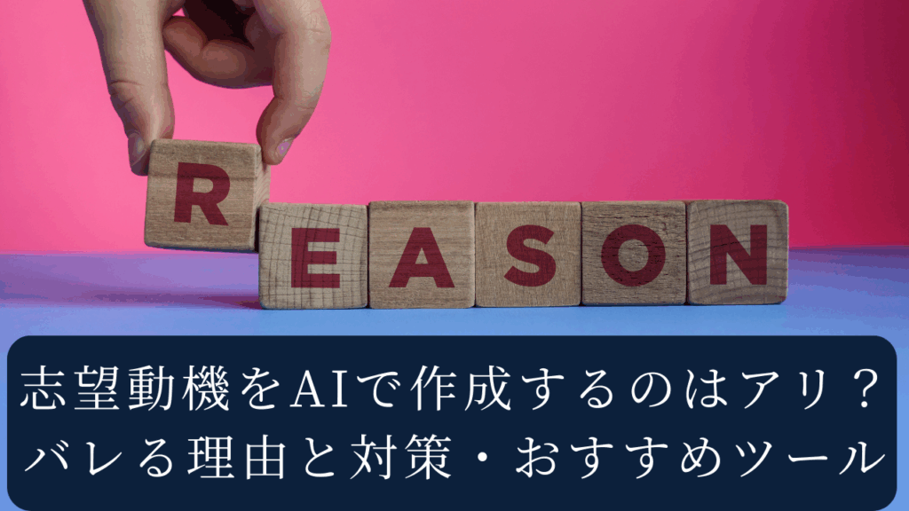 志望動機をAIで作成するのはアリ？バレる理由と対策・おすすめツール