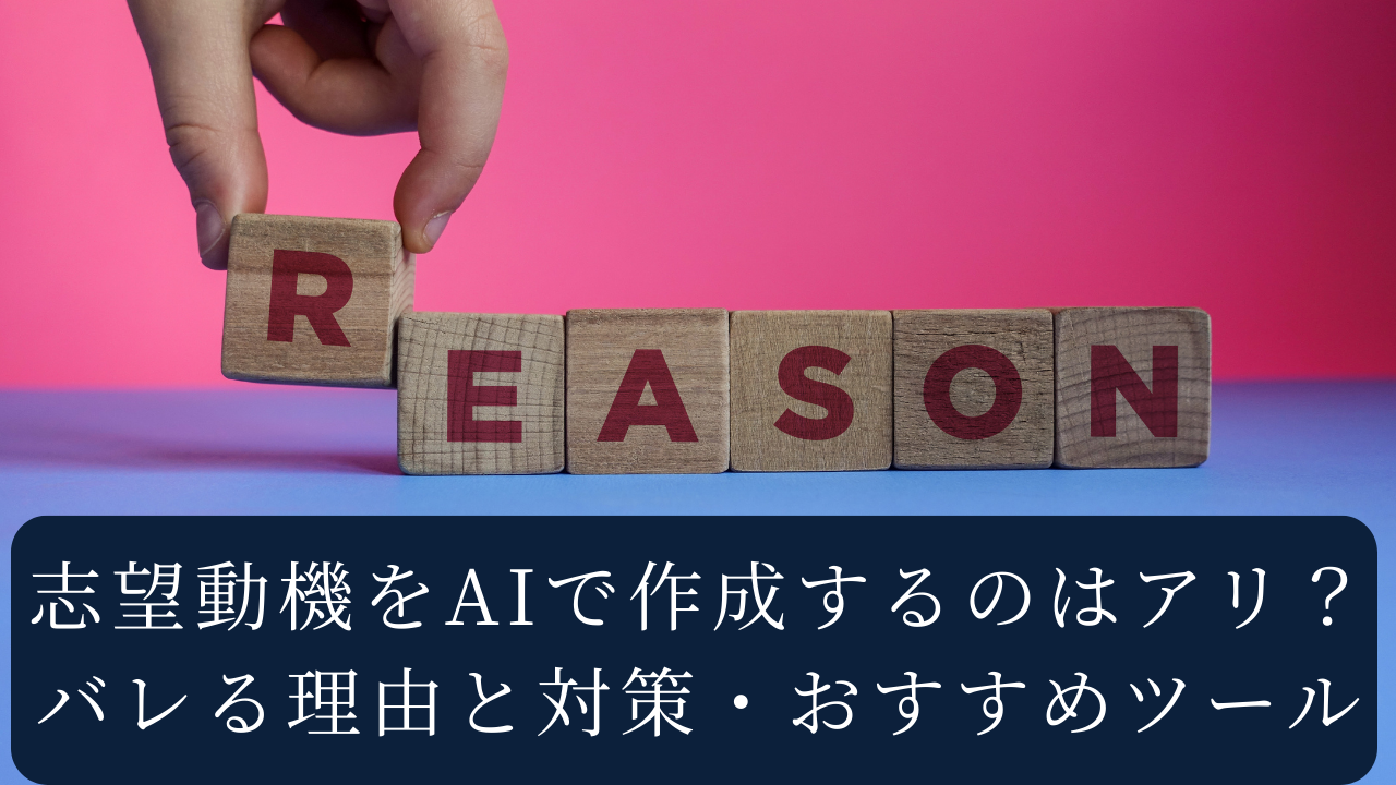 志望動機をAIで作成するのはアリ？バレる理由と対策・おすすめツール
