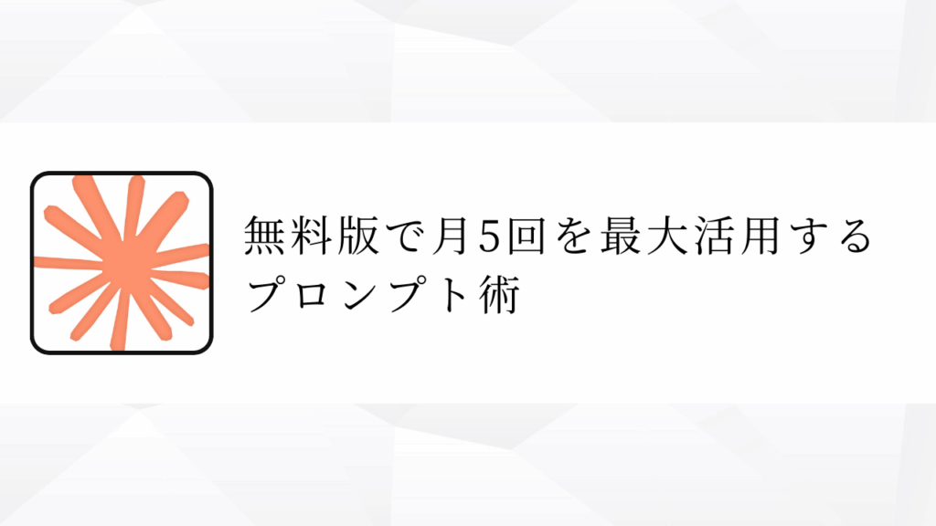 無料版で月5回を最大活用する
プロンプト術