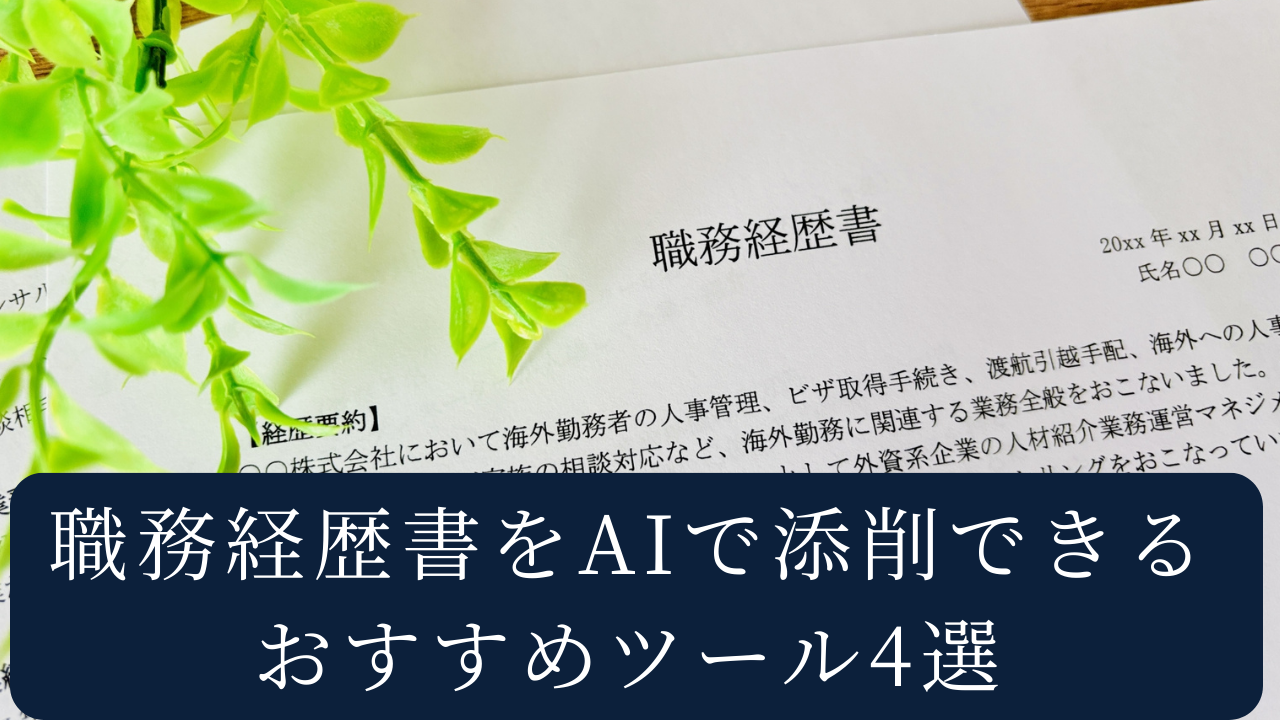 職務経歴書のAI添削ツールは、2025年現在、完全無料のRESUMY(600種類以上のテンプレート)、転職支援と連携したdodaレジュメビルダー(プロ添削併用可)、質問形式で簡単なmoovy AI職務経歴書、汎用性が高くカスタマイズ自在のChatGPTの4種類が主流です。効果的な活用には、素材準備、ツール登録、職務経歴書入力、添削結果の確認・比較、自分の言葉での修正という5ステップが重要です。数値化された成果を含め、業界キーワードを散りばめることでAI添削の精度が向上します。AIの提案を鵜呑みにせず、面接で説明できる自分の言葉に置き換えることが、説得力のある職務経歴書作成の鍵となります。