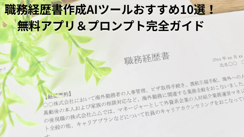 職務経歴書作成AIツールおすすめ10選！ 無料アプリ＆プロンプト完全ガイド