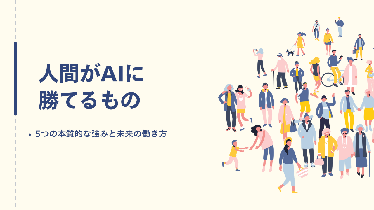 人間がAIに勝てるもの｜5つの本質的な強みと未来の働き方 | AI相談ラボ