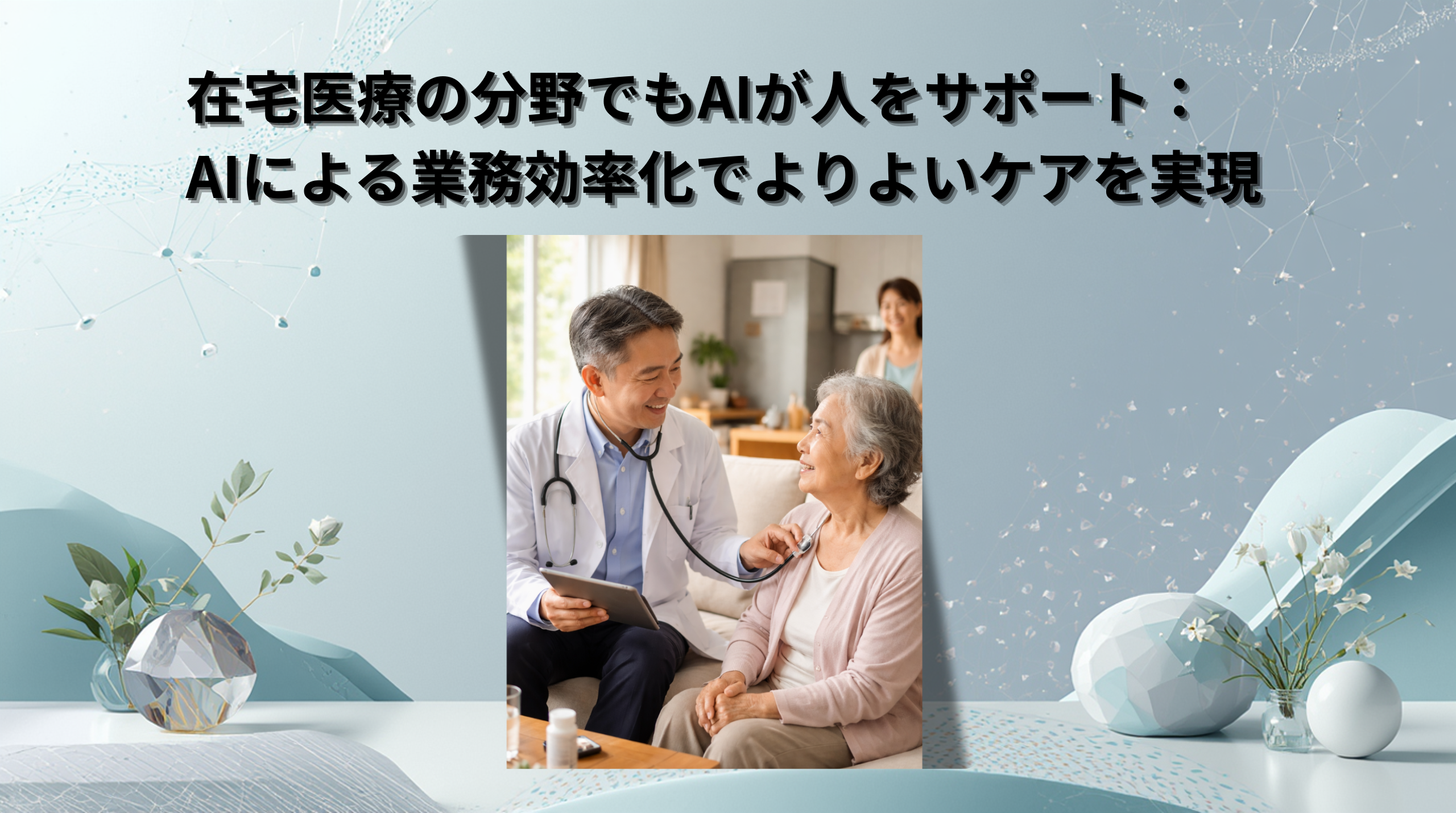 在宅医療の分野でもAIが人をサポート：AIによる業務効率化でよりよいケアを実現 | AI相談ラボ