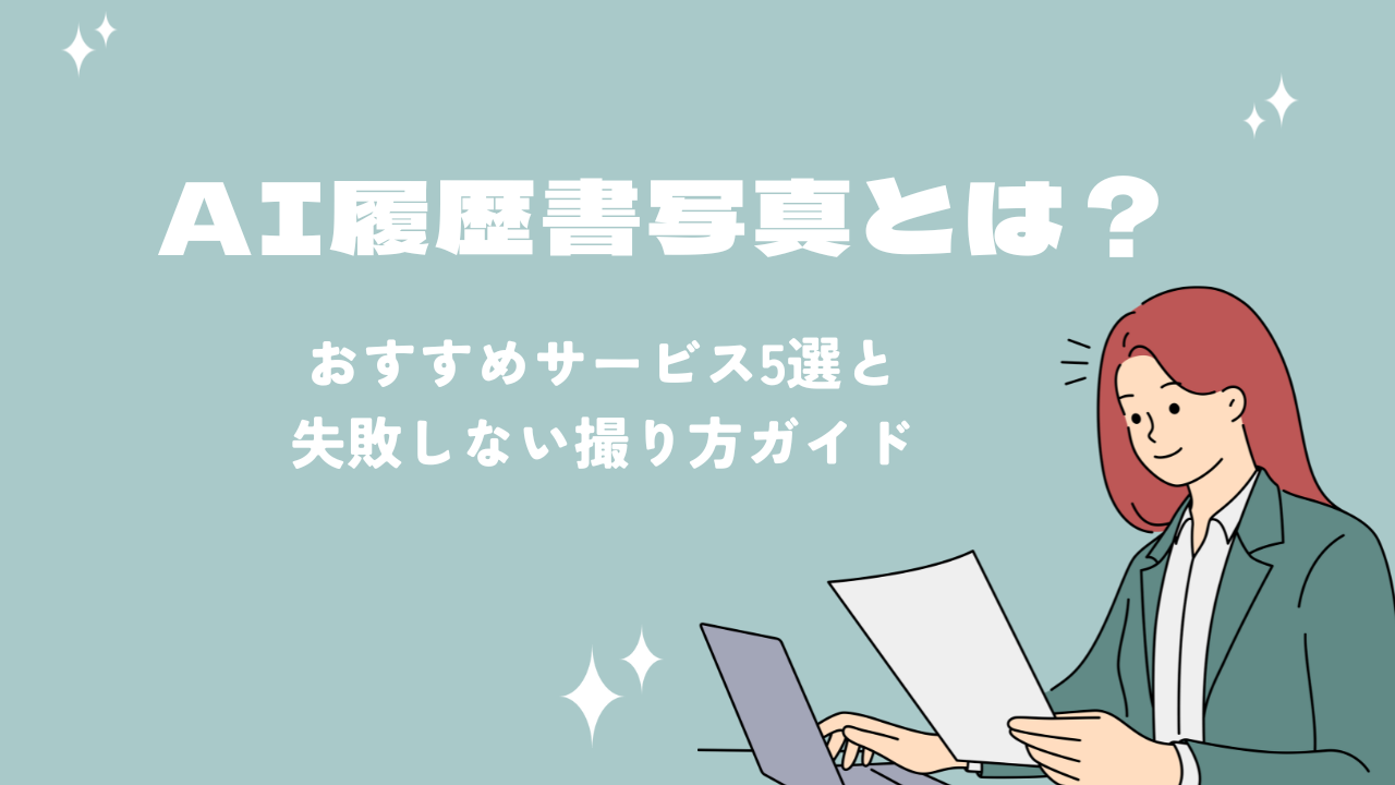 証明写真の背景は白・青・グレーどれが正解？用途別の選び方と自宅撮影の影対策・AI加工術を徹底解説(02)