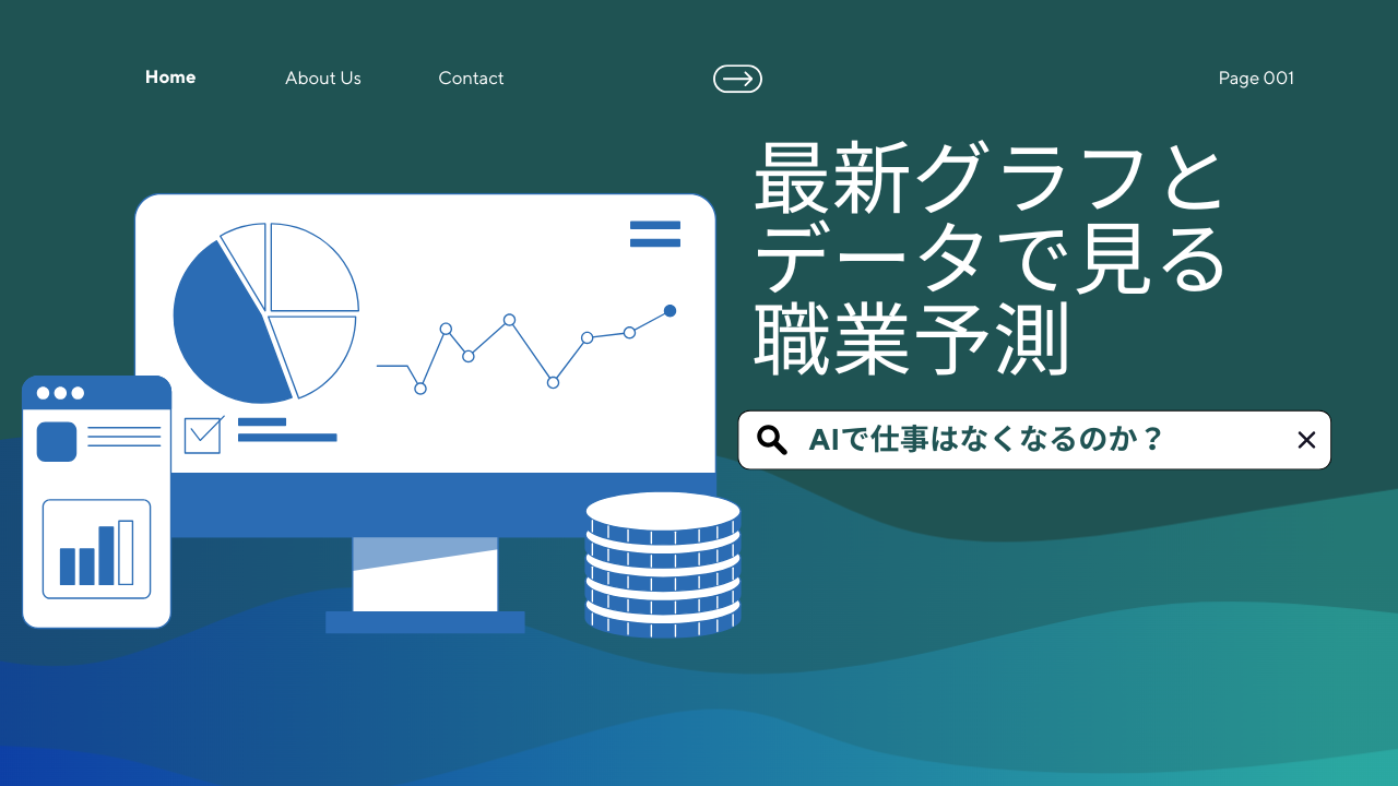 AIで仕事はなくなるのか？最新グラフとデータで見る2026年版予測 | AI相談ラボ
