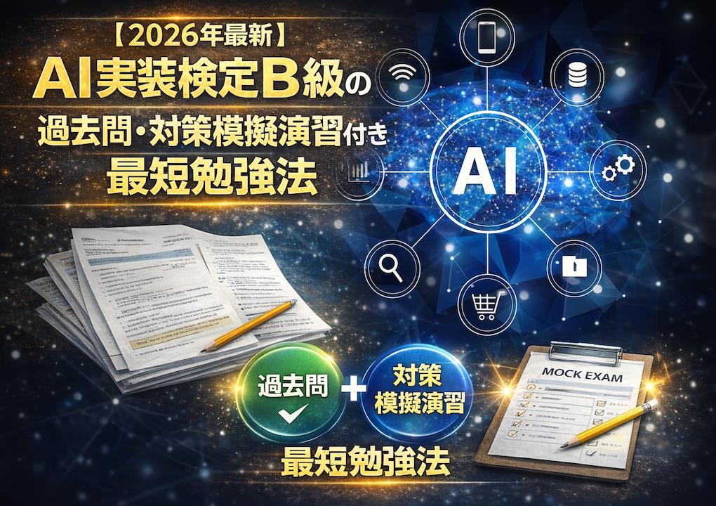 2026年最新】AI実装検定B級の過去問・対策模擬演習付き最短勉強法 | AI ...