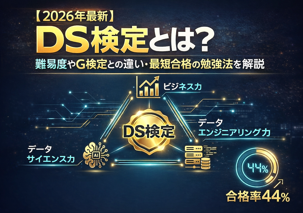 2026年最新】DS検定とは？難易度やG検定との違い・最短合格の勉強法を ...