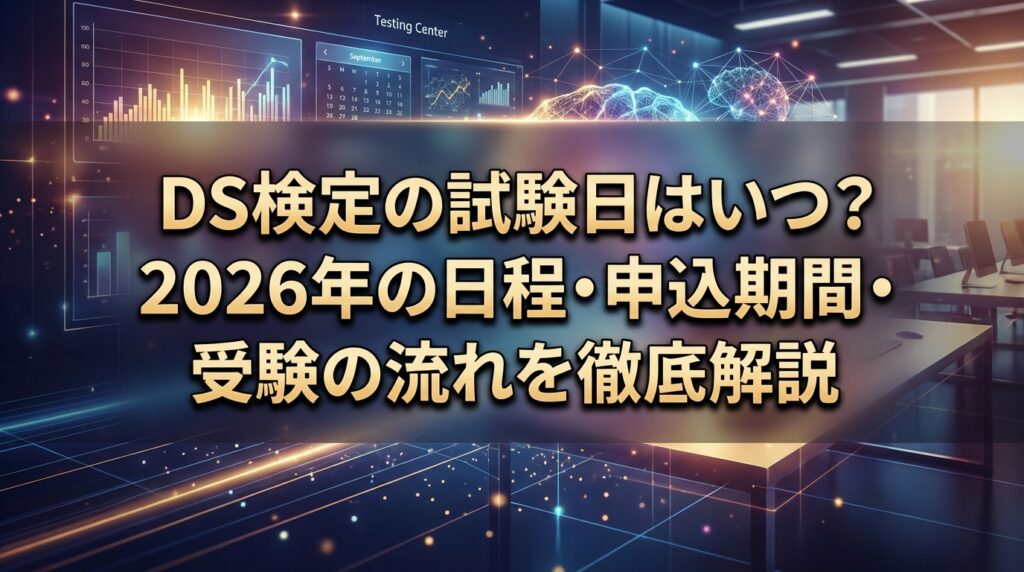 DS検定の試験日はいつ？2026年の日程・申込期間・受験の流れを徹底解説