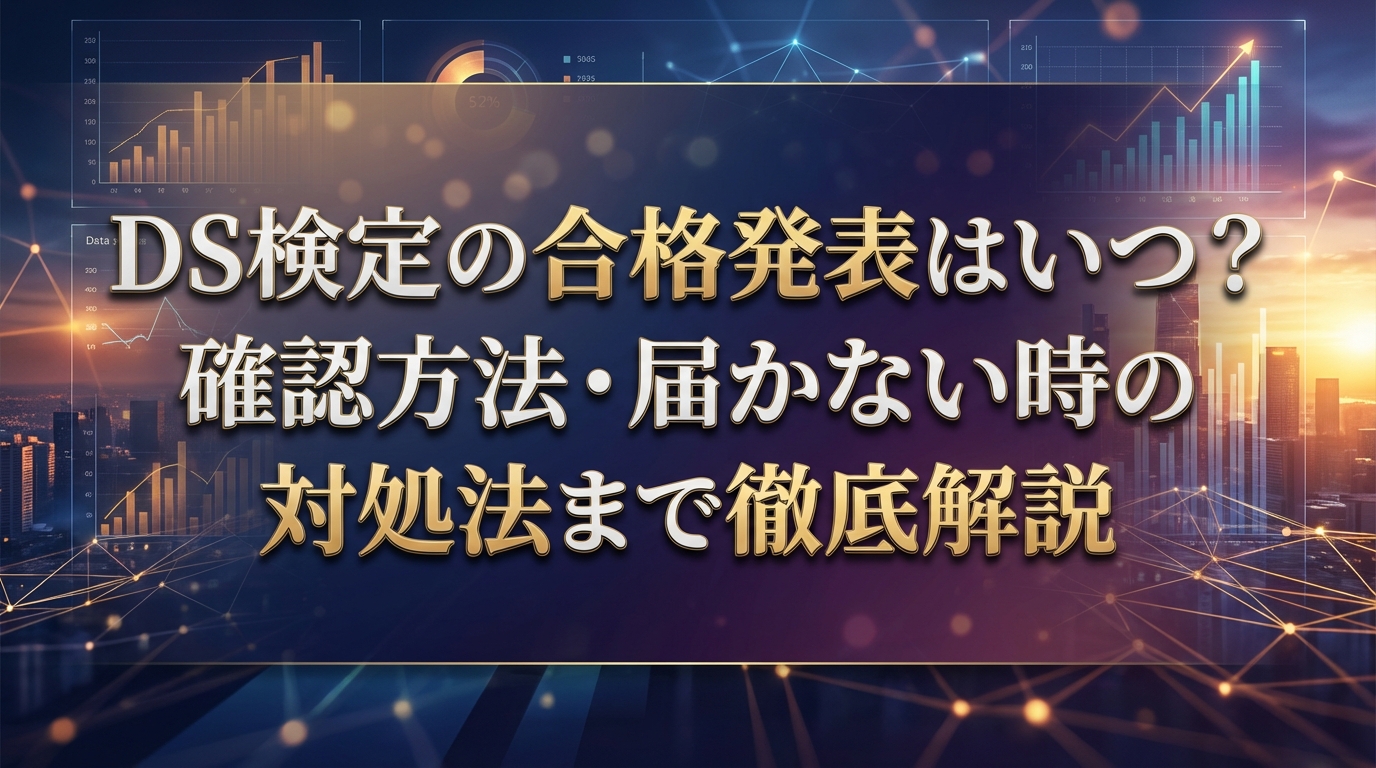 DS検定の合格発表はいつ？確認方法・届かない時の対処法まで徹底解説