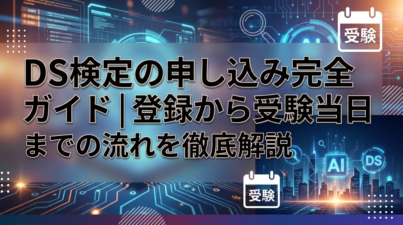 DS検定の申し込み完全ガイド｜登録から受験当日までの流れを徹底解説