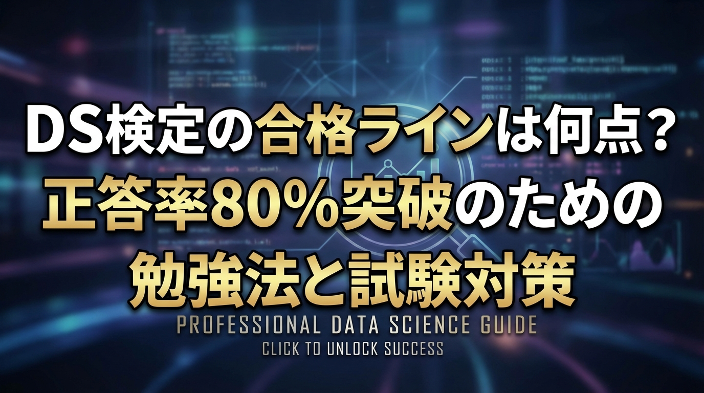 DS検定の合格ラインは何点？正答率80%突破のための勉強法と試験対策