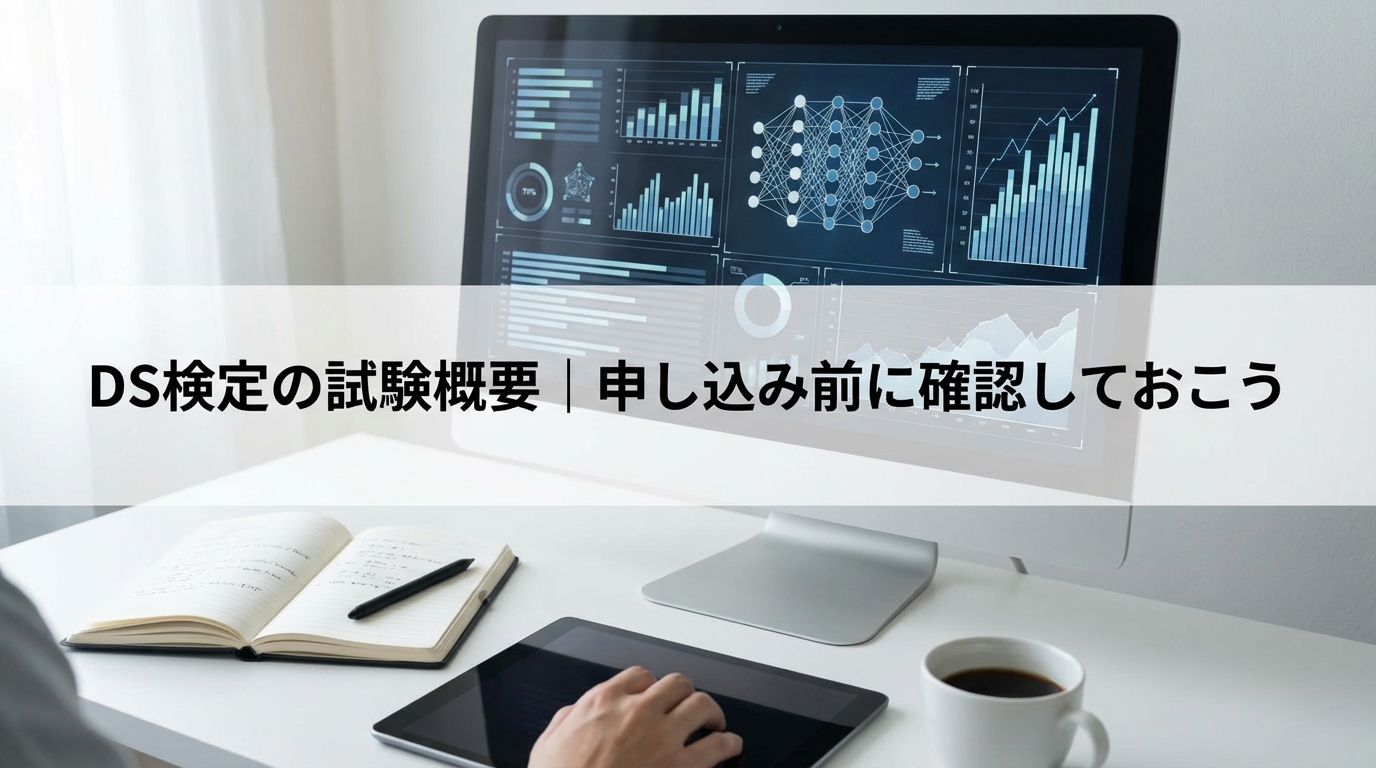 DS検定の試験概要｜申し込み前に確認しておこう