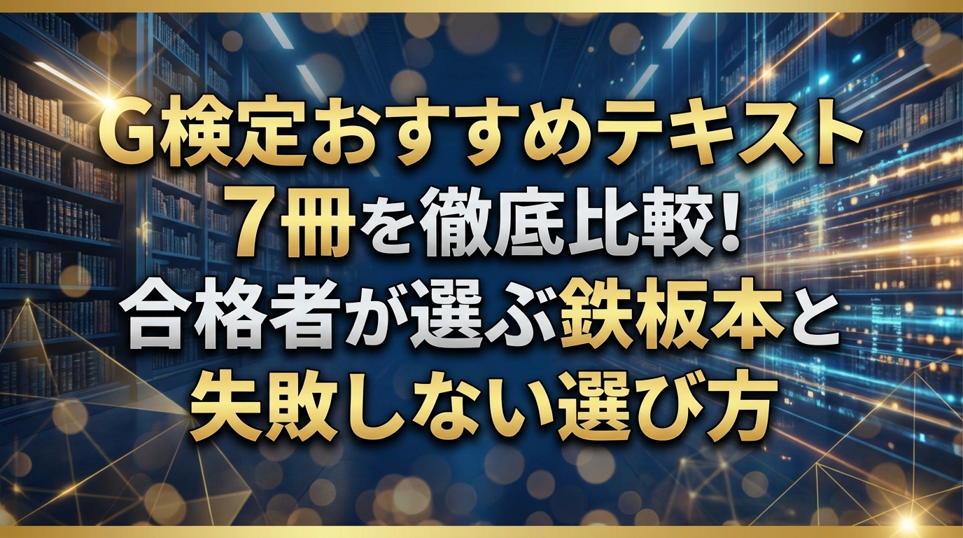 G検定おすすめテキスト7冊を徹底比較！合格者が選ぶ鉄板本と失敗しない選び方
