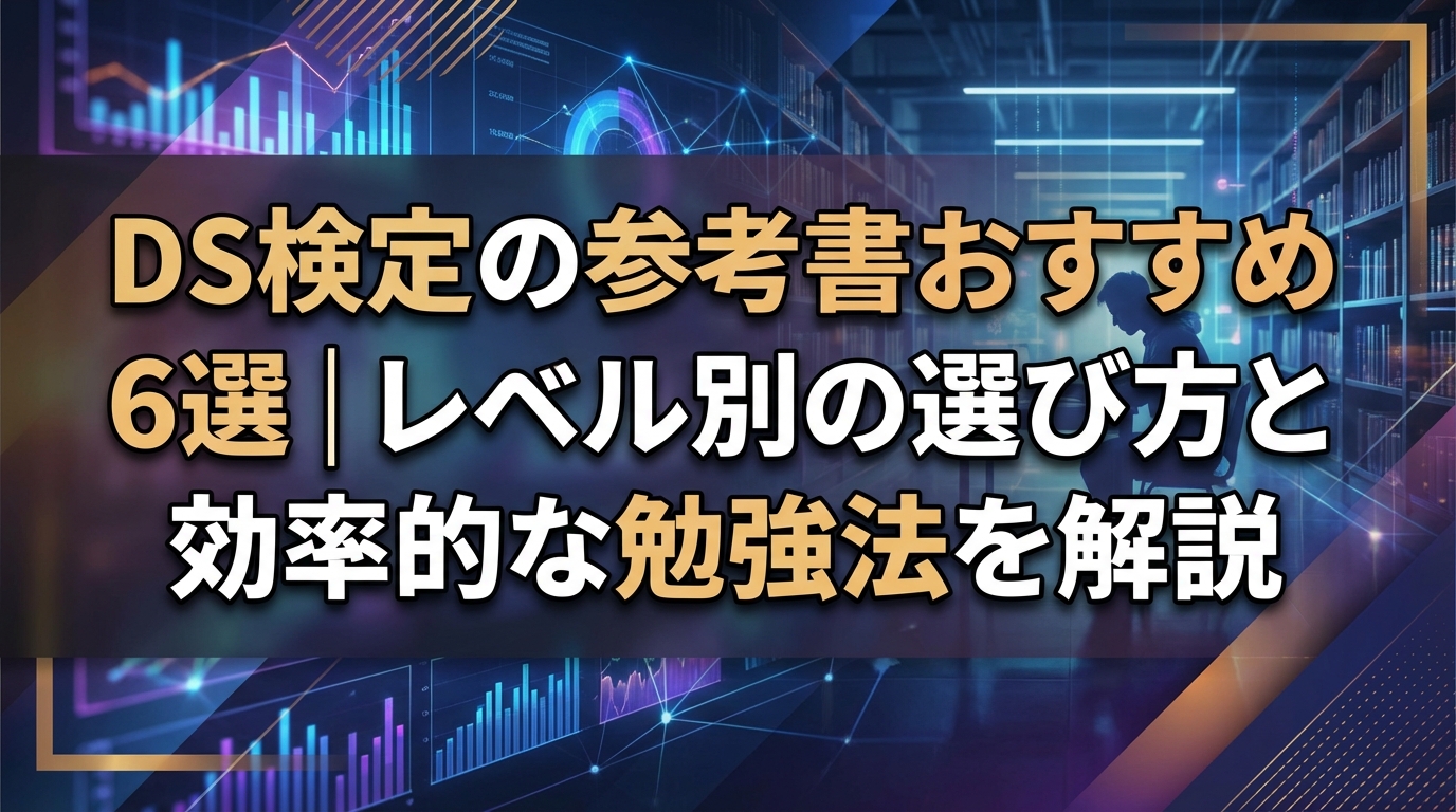 DS検定の参考書おすすめ6選｜レベル別の選び方と効率的な勉強法を解説
