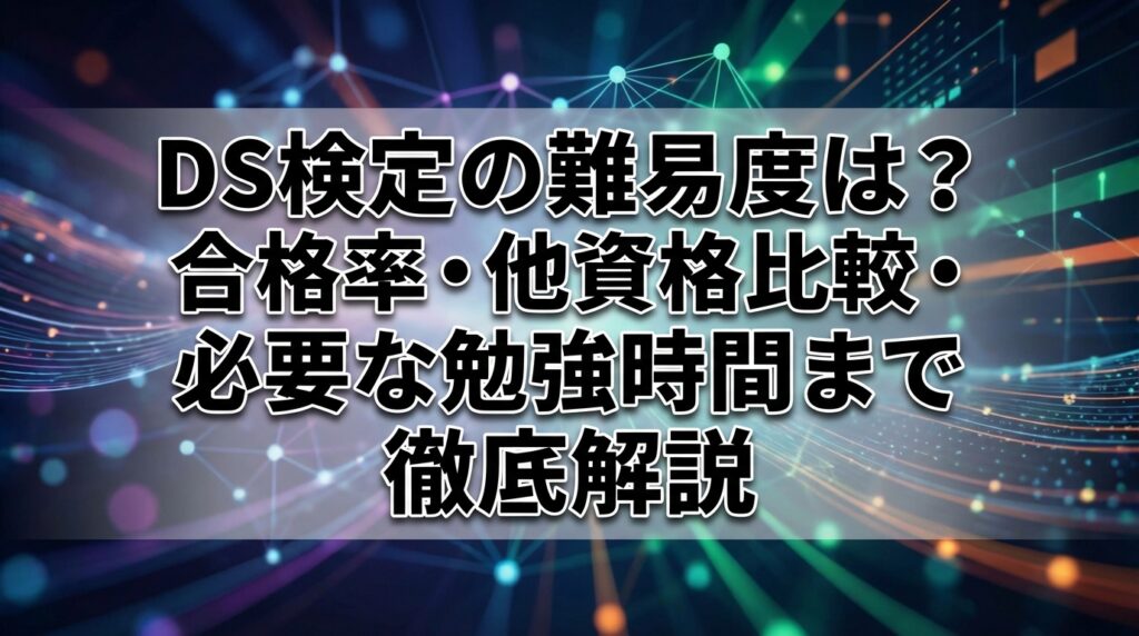 DS検定の難易度は？合格率・他資格比較・必要な勉強時間まで徹底解説