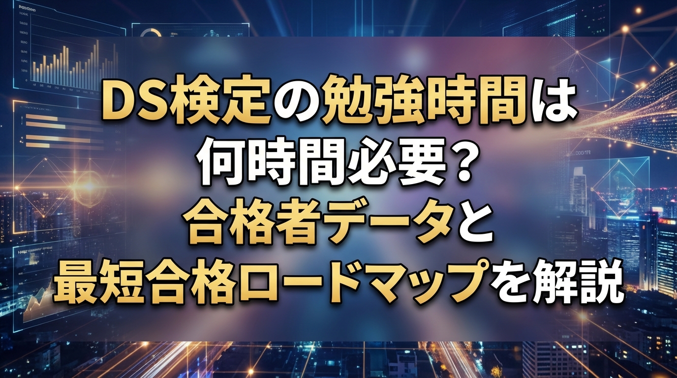 DS検定の勉強時間は何時間必要？合格者データと最短合格ロードマップを解説