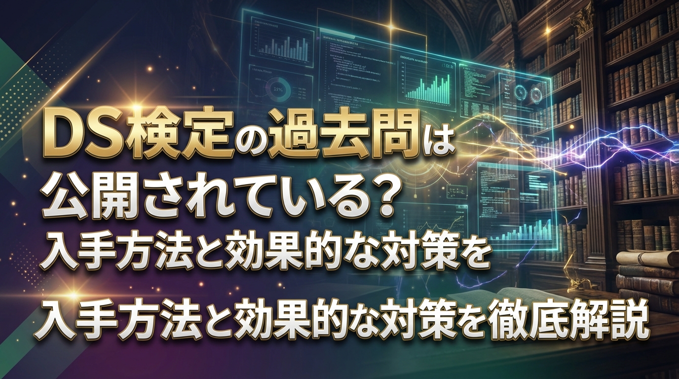 DS検定の過去問は公開されている？入手方法と効果的な対策を徹底解説