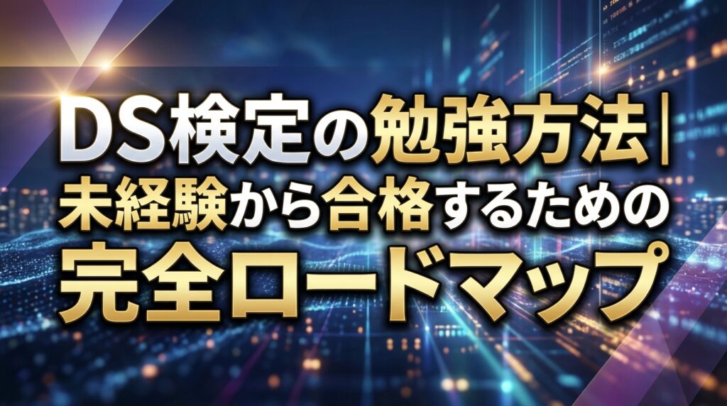 DS検定の勉強方法｜未経験から合格するための完全ロードマップ