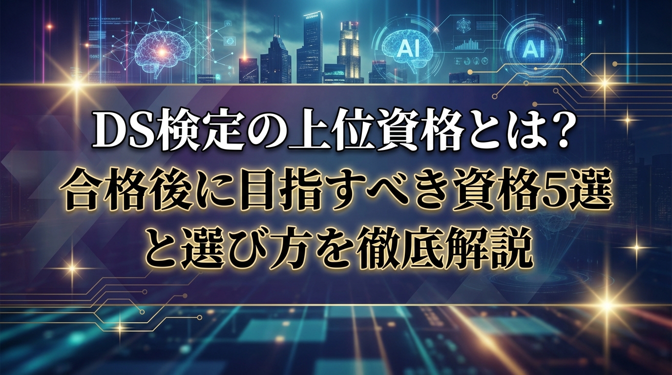 DS検定の上位資格とは？合格後に目指すべき資格5選と選び方を徹底解説