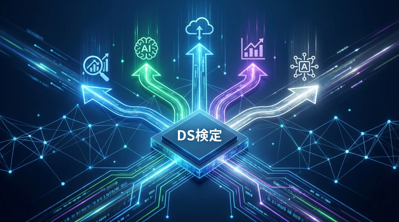 【結論】DS検定に公式な上位資格はない？実質的な上位にあたる5つの資格