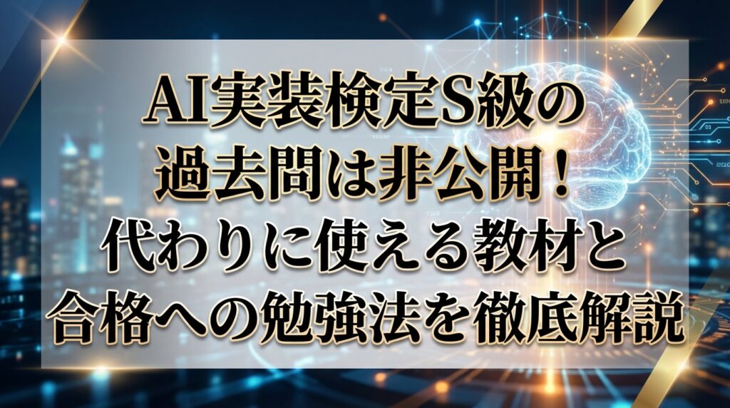AI実装検定S級の過去問は非公開！代わりに使える教材と合格への勉強法を徹底解説