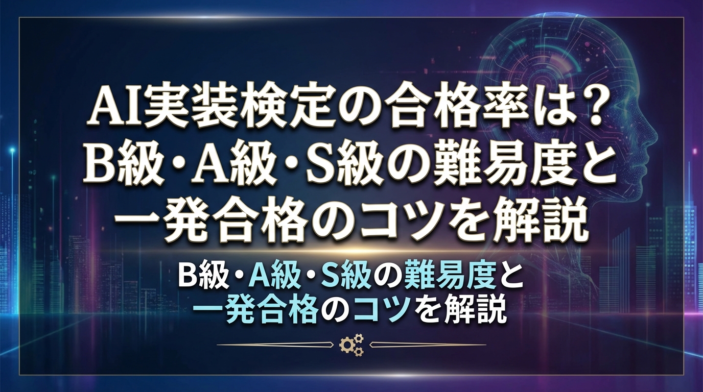 AI実装検定の合格率は？B級・A級・S級の難易度と一発合格のコツを解説