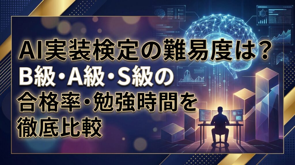 AI実装検定の難易度は？B級・A級・S級の合格率・勉強時間を徹底比較