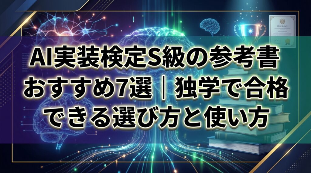 AI実装検定S級の参考書おすすめ7選｜独学で合格できる選び方と使い方