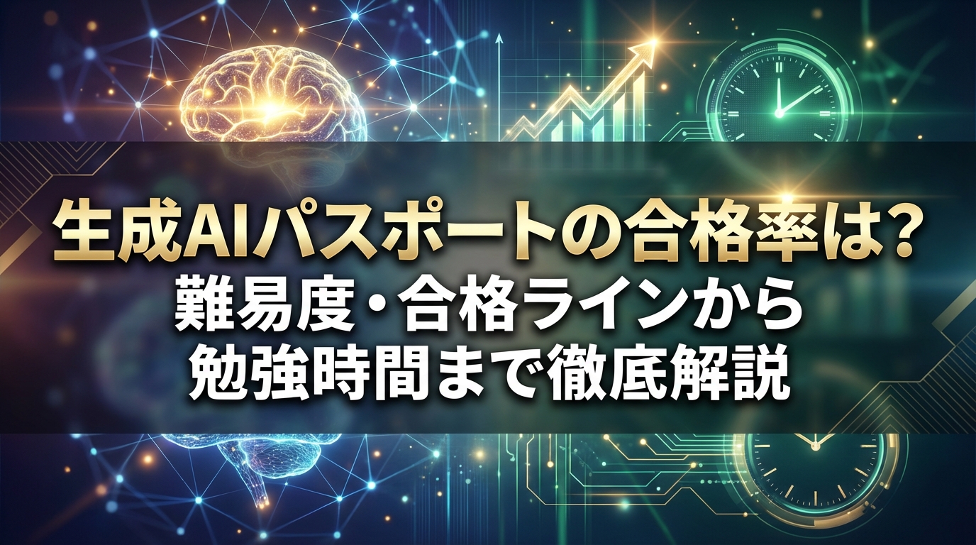 生成AIパスポートの合格率は？難易度・合格ラインから勉強時間まで徹底解説