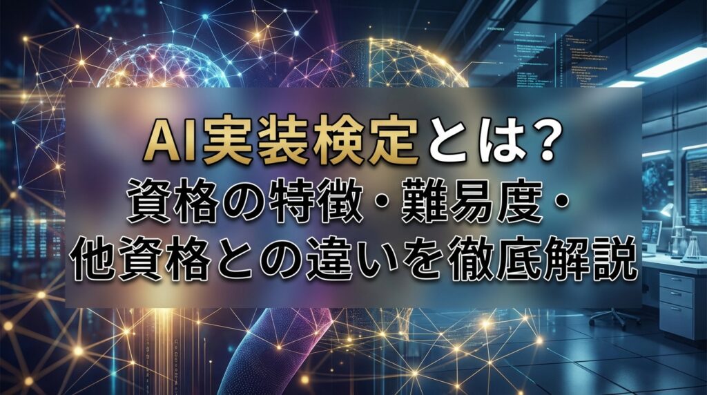 AI実装検定とは？資格の特徴・難易度・他資格との違いを徹底解説