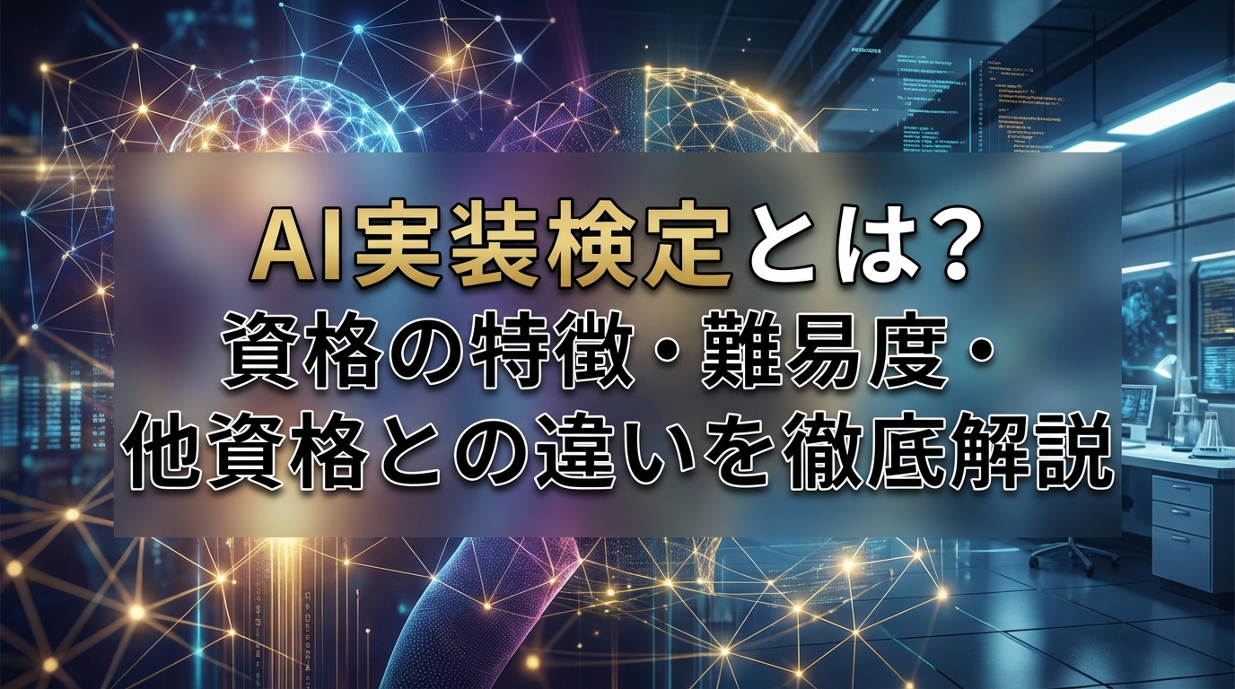 AI実装検定とは？資格の特徴・難易度・他資格との違いを徹底解説