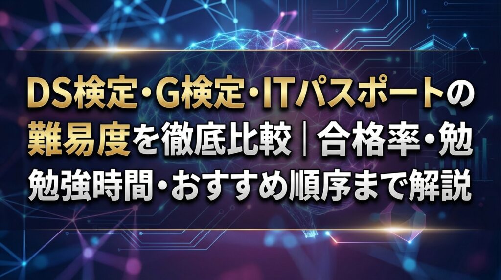 DS検定・G検定・ITパスポートの難易度を徹底比較｜合格率・勉強時間・おすすめ順序まで解説