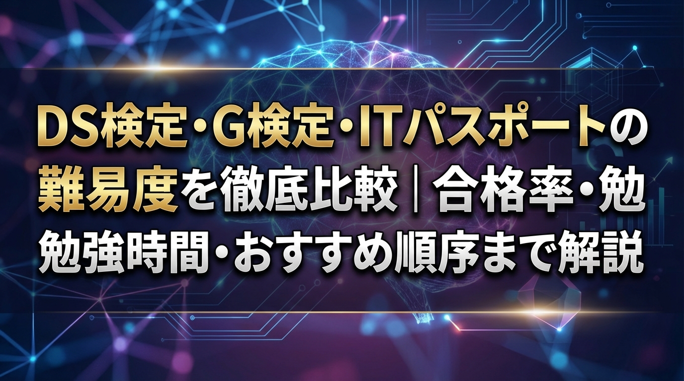 DS検定・G検定・ITパスポートの難易度を徹底比較|合格率・勉強時間・おすすめ順序まで解説