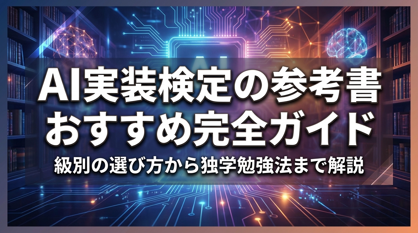 AI実装検定の参考書おすすめ完全ガイド｜級別の選び方から独学勉強法まで解説