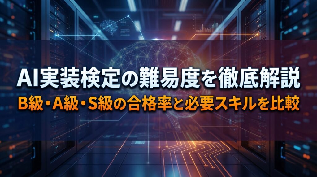 AI実装検定の難易度を徹底解説｜B級・A級・S級の合格率と必要スキルを比較