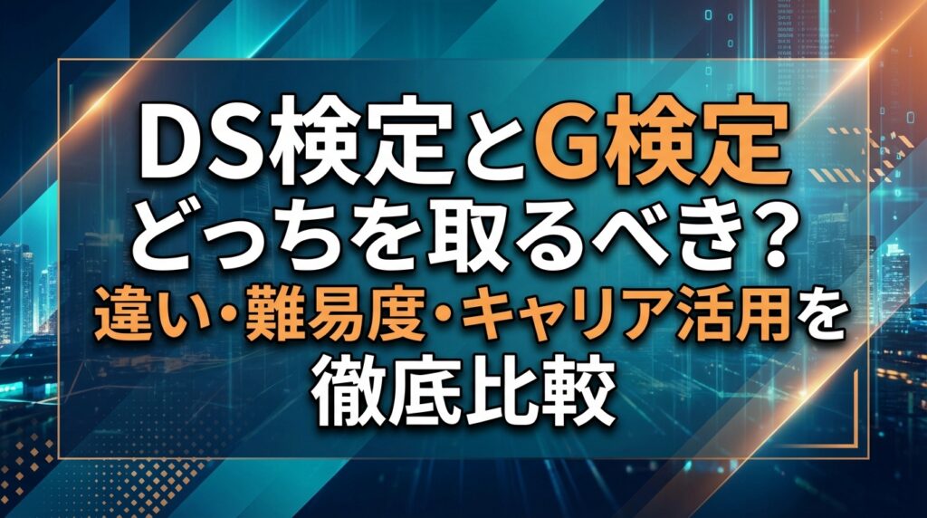 DS検定とG検定どっちを取るべき？違い・難易度・キャリア活用を徹底比較